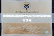 解码斯塔福德郡大学成绩单的神秘面纱