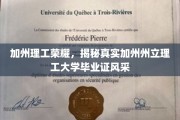 加州理工梦工厂，揭秘加州州立理工大学的毕业证魅力