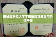 奥罗拉大学学位证，揭秘其背后不容忽视的含金与价值