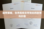 探寻逢甲辉煌，揭秘台湾名校文凭的传奇历程与宝贵价值