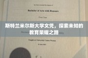 斯特兰米尔斯荣耀，揭秘独特文凭背后的教育奇境