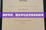 学府之光，探寻圆光学位证书背后的圆梦之旅