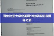 哥伦比亚大学北英属分校，解锁学位证书的传奇背后