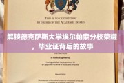 探寻德克萨斯大学埃尔帕索分校荣耀之谜，毕业证背后的传奇历程