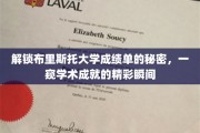 布里斯托大学成绩单背后的学术传奇，揭秘成就背后的精彩瞬间