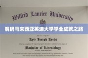 探寻英迪大学学子卓越成就的奥秘