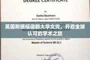 英国斯塔福德郡大学文凭，开启全球认可的学术之旅
