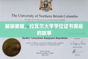 探寻拉瓦尔大学学位证书的荣耀之路