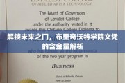 揭秘名校实力，布里奇沃特学院文凭的璀璨价值与无限潜力