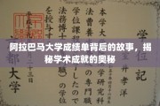 探寻阿拉巴马大学成绩单背后的传奇，解码卓越学术之路