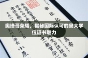奥塔哥荣耀，揭秘国际认可的奥大学位证书的独特魅力