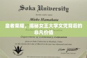 荣耀女王，探究大学文凭在皇者世界中的非凡力量
