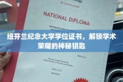 解锁荣耀，纽芬兰纪念大学学位证书的学术密码