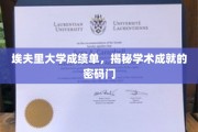 解锁埃夫里大学卓越背后的成绩单奥秘