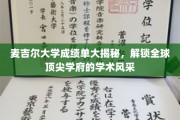 探索麦吉尔大学成绩单，一窥全球精英学府的学术魅力