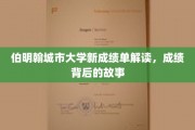 解码伯明翰城市大学新成绩单，那些鲜为人知的故事与成就