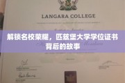 揭秘匹兹堡大学学位证书，名校背后的辉煌与挑战