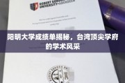 阳明大学成绩单背后的学术精英风采大揭秘