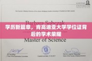 探索肯高迪亚大学学位证的荣耀之路，开启学术新境界