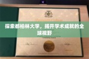 都柏林大学揭秘，跨国视野中的卓越学术之旅