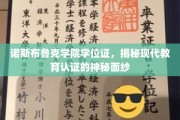 揭开诺斯布鲁克学院学位证背后的现代教育认证奥秘