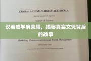 汉若威学府光耀，探寻文凭背后的传奇历程