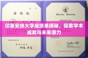 解码印第安纳大学成绩单，揭秘学术辉煌与无限潜能