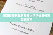 揭开英国安格利亚罗斯金大学学位证书的神秘面纱