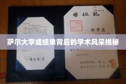 探寻萨尔大学成绩单背后的璀璨学术魅力