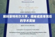 蒙特利尔大学成绩单揭秘，探秘学术成就的神秘面纱
