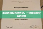 揭开西阿拉巴马大学成绩单的神秘面纱