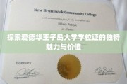 解码爱德华王子岛大学学位证，非凡荣誉背后的故事