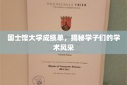 国士馆大学成绩单，揭秘学子们的学术风采