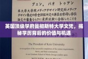 解码曼大文凭，英国顶尖学府的学术魅力与无限可能