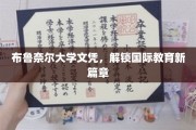 布鲁奈尔大学文凭，引领全球教育新航路