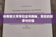 休斯顿大学学位背后，探寻证书奥秘与教育价值