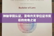 揭开神秘学院毕业证书的神秘面纱，圣母升天学位证书的传奇故事