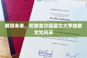 未来之门开启，揭秘伦敦吉尔德霍尔大学创新文凭魅力