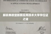 揭秘弗赖堡新教应用技术大学学位证的神秘面纱