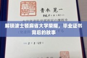 揭开波士顿麻省大学证书背后的辉煌历程