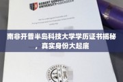 揭开南非开普半岛科技大学学历真面目，探秘背后的故事与真相