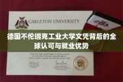 国际通行证，德国不伦瑞克工业大学文凭的全球就业魅力