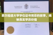索尔福德大学证书之谜，探寻学历背后的真实价值