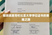 穿越学术巅峰，揭秘英属哥伦比亚大学学位之旅