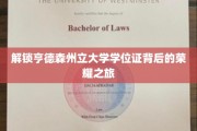 探寻亨德森州立大学学位证的光荣密码