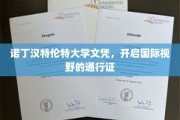 诺丁汉特伦特文凭，解锁全球视野的钥匙之旅