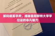 解码精英学府，揭秘曼彻斯特大学学位证的非凡魅力