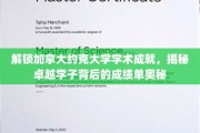 探索约克大学学霸之路，揭秘顶尖学子的学术秘籍