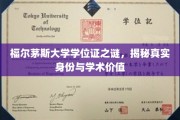 解码福尔茅斯大学学位证，揭开其神秘身份与学术价值面纱