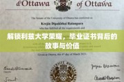 探寻利兹荣耀，揭秘毕业证书背后的传奇与珍贵